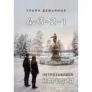 Постер книги 4-3-2-1