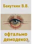 Валерий Бакуткин - офтальмодемодекоз