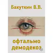 Постер книги офтальмодемодекоз