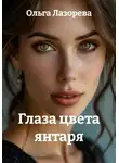 Ольга Лазорева - Глаза цвета янтаря