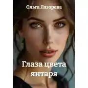 Постер книги Глаза цвета янтаря