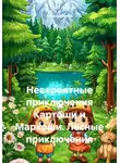 Алексей Багин - Невероятные приключения Картоши и Маркоши. Лесные приключения