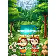 Постер книги Невероятные приключения Картоши и Маркоши. Лесные приключения
