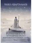 Павел Квартальнов - Алхимия тени и света: путеводитель смелого мореплавателя по волнам судьбы. Том 1