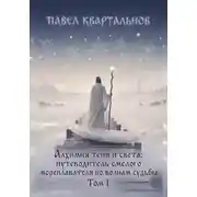 Постер книги Алхимия тени и света: путеводитель смелого мореплавателя по волнам судьбы. Том 1