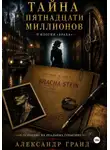 Александр Гранд - Тайна пятнадцати миллионов