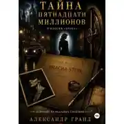 Постер книги Тайна пятнадцати миллионов