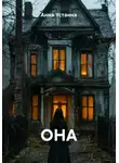 Анна Устанна - ОНА