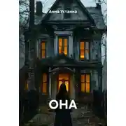 Постер книги ОНА