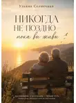 Ульяна Солнечная - Никогда не поздно - пока вы живы