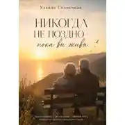Постер книги Никогда не поздно - пока вы живы