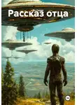 Ян Салик - Рассказ отца