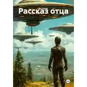 Постер книги Рассказ отца