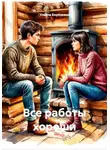 Ульяна Берёзкина - Все работы хороши
