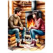 Постер книги Все работы хороши