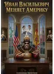 Александр Щепетков - Иван Васильевич меняет Америку