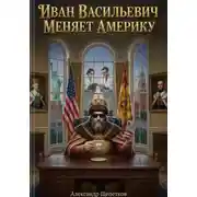 Постер книги Иван Васильевич меняет Америку