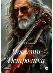 Сергей Волошин - Повести Петровича