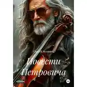 Постер книги Повести Петровича