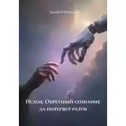 Постер книги Исход. Обретший сознание да потеряет разум
