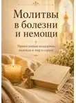 Людмила Сорокина - Молитвы в болезни и немощи. Православная поддержка, надежда и мир в сердце