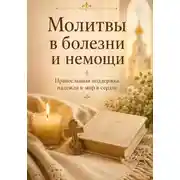 Постер книги Молитвы в болезни и немощи. Православная поддержка, надежда и мир в сердце