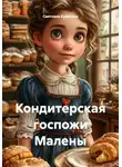 Светлана Кулигина - Кондитерская госпожи Малены