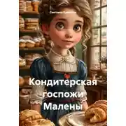 Постер книги Кондитерская госпожи Малены