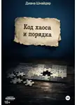 Диана Шнайдер - Код хаоса и порядка