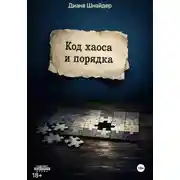 Постер книги Код хаоса и порядка