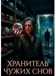 Даниил Левин - Хранитель чужих снов