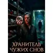 Постер книги Хранитель чужих снов