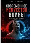 Ринат Ташев - Сунь-цзы в эпоху AI