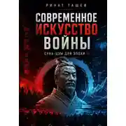 Постер книги Сунь-цзы в эпоху AI
