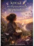 Анна Шевченко - Когда возвращаются пёрышки