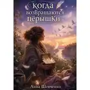Постер книги Когда возвращаются пёрышки