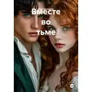 Постер книги Вместе во тьме