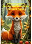Татьяна Ковалева - Лесные уроки: истории лисëнка Лизы