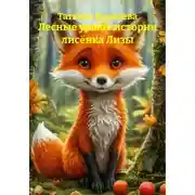 Постер книги Лесные уроки: истории лисëнка Лизы