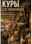 Дмитрий Подлужный - Куры для начинающих. Выгодно ли держать кур? Реальная экономика домашнего хозяйства