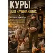Постер книги Куры для начинающих. Выгодно ли держать кур? Реальная экономика домашнего хозяйства
