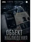 Кира Резник - Объект наблюдения