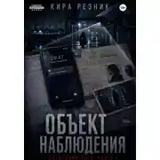 Постер книги Объект наблюдения
