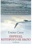 Елена Сноу - Переезд, которого не было