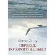Постер книги Переезд, которого не было