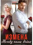 София Брайт - Измена. Между нами война