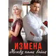 Постер книги Измена. Между нами война