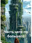 Макс Зорин - Часть чего-то большего