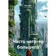 Постер книги Часть чего-то большего