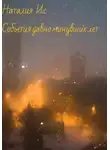 Наталия Ис - События давно минувших лет